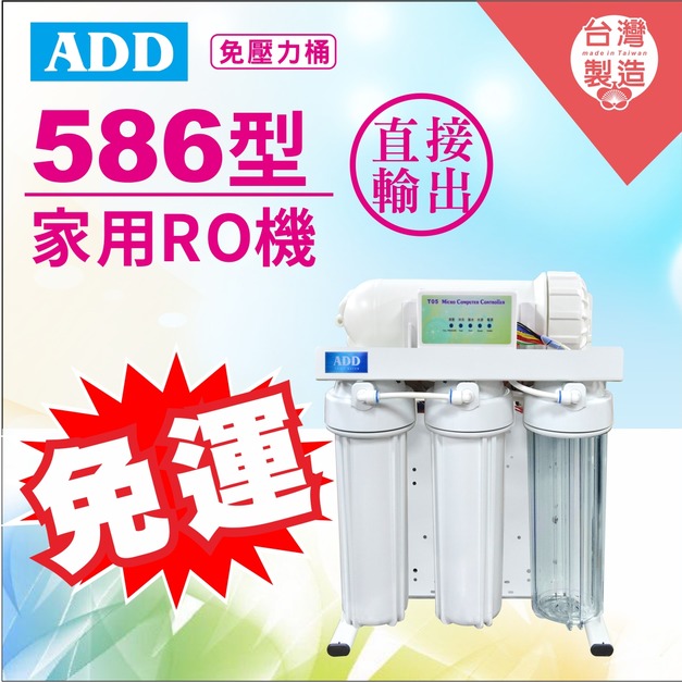 2026歲末年終感恩回饋｜驚爆免運價｜ADD-586 生飲級家用RO淨水器｜ 無桶直出型｜全機美製濾心｜通過BSMI認證