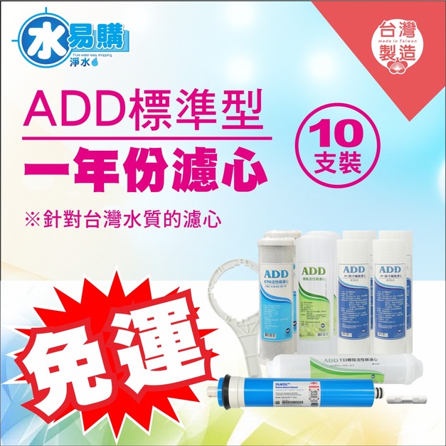 2026歲末年終感恩回饋｜驚爆免運價，實體門市購買抽紅包｜標準型RO純水機1年份濾心-10支裝 (進階版)含RO膜-通過NSF認證-適用於有桶型