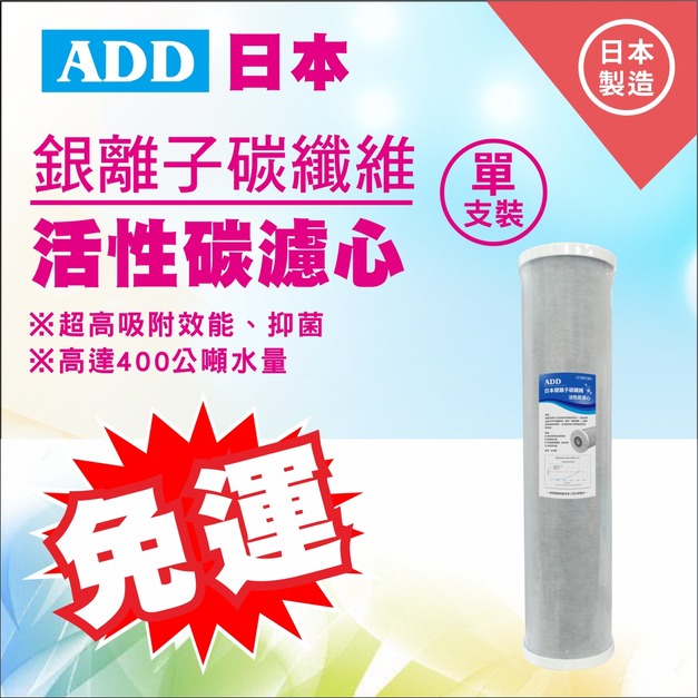 2026歲末年終感恩回饋｜驚爆免運價，實體門市購買抽紅包｜日本銀離子碳纖維活性碳濾心(20吋大胖)