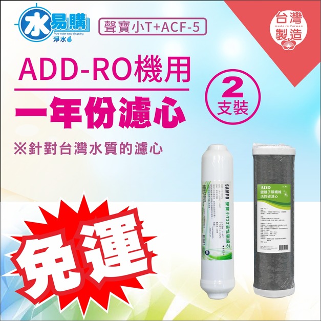 2026歲末年終感恩回饋｜驚爆免運價，實體門市購買抽紅包｜ADD-ACF-5銀離子碳纖維活性碳濾心+聲寶小T33活性碳濾芯(一年只需2支) 
