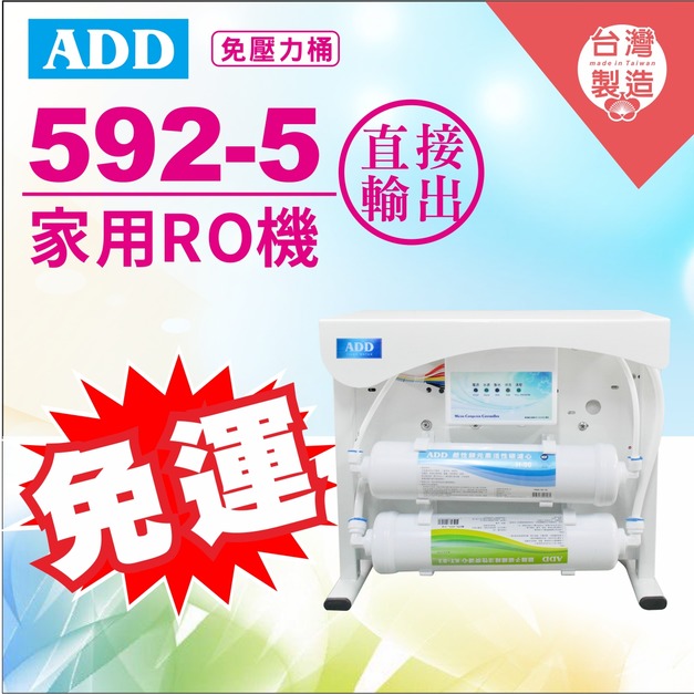 2026歲末年終感恩回饋｜驚爆免運價｜ADD-592-5 生飲級RO淨水器｜無桶直接輸出型、通過BSMI認證
