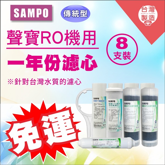  2026歲末年終感恩回饋｜驚爆免運價，實體門市購買抽紅包｜聲寶牌《SAMPO》一年份濾心 8支裝(傳統型)可適用各式廠牌10英吋規格 - 超商限購一組