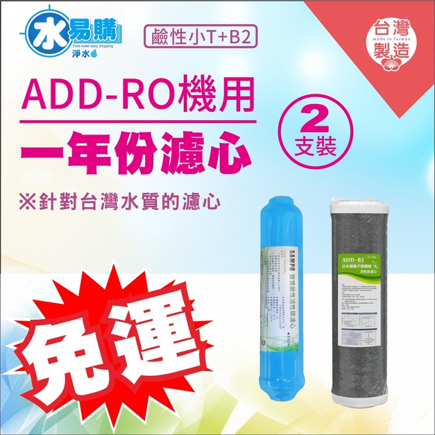 2026歲末年終感恩回饋｜驚爆免運價，實體門市購買抽紅包｜RO一年份濾心*ADD-B2銀離子碳纖維濾心+聲寶牌鹼性活性碳濾芯(一年只需2支)