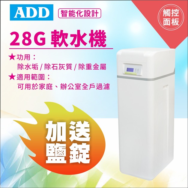 2026歲末年終感恩回饋｜破盤大優惠｜ADD-28G軟水機-/ 除水垢/除石灰質/除重金屬 (運費4件)