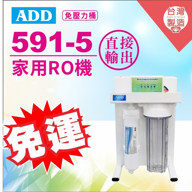  2026歲末年終感恩回饋｜驚爆免運價｜ADD-591-5 生飲級RO淨水器｜無桶直接輸出型、通過BSMI認證
