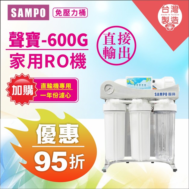 2026歲末年終感恩回饋｜加購濾心95折．實體門市購買享9折｜聲寶600G直輸RO機
