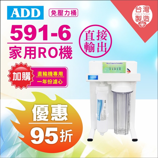 2026歲末年終感恩回饋｜加購濾心95折．實體門市購買享9折｜ADD-RO逆滲透飲水機ADD-591-6型600加侖、通過BSMI認證
