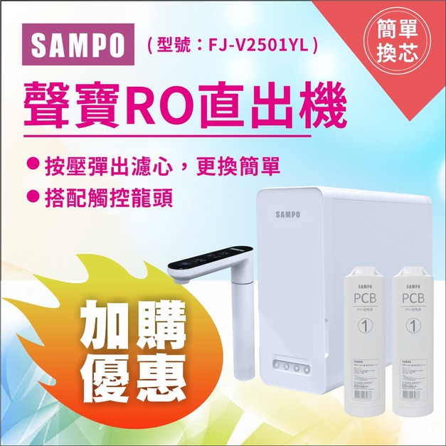 2026歲末年終感恩回饋｜加購濾心95折．實體門市購買享9折｜聲寶RO直出機 FJ-V2501YL/ 免運含安裝