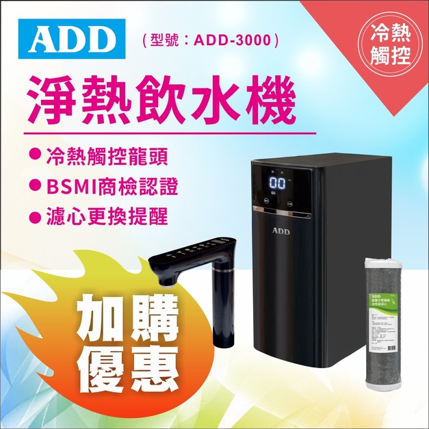 (預購)2026歲末年終感恩回饋｜加購濾心95折｜ADD-3000 淨熱型RO飲水機/免運含安裝