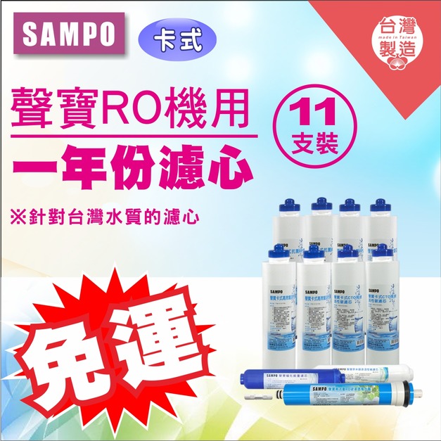 2026歲末年終感恩回饋｜驚爆免運價，實體門市購買抽紅包｜聲寶卡式RO一年份濾心*11支裝 (含RO膜)