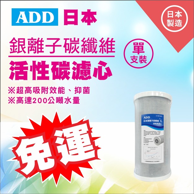  2026歲末年終感恩回饋｜驚爆免運價，實體門市購買抽紅包｜日本銀離子碳纖維活性碳濾心(10吋大胖)