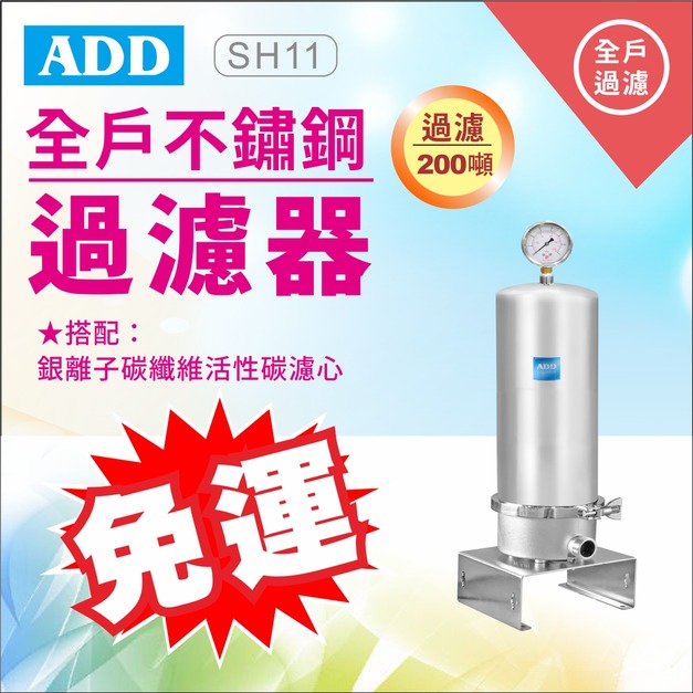 2026歲末年終感恩回饋｜驚爆免運價｜ADD-SH11全戶不鏽鋼過濾器(10英吋大胖)