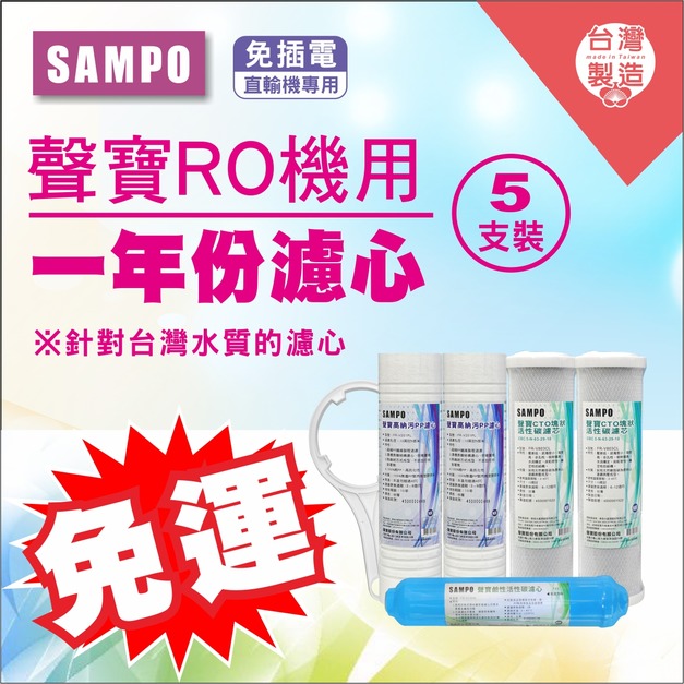 2026歲末年終感恩回饋｜驚爆免運價，實體門市購買抽紅包｜聲寶牌《SAMPO》一年份濾心-免插電直輸機專用5支裝 - 超商限購一組