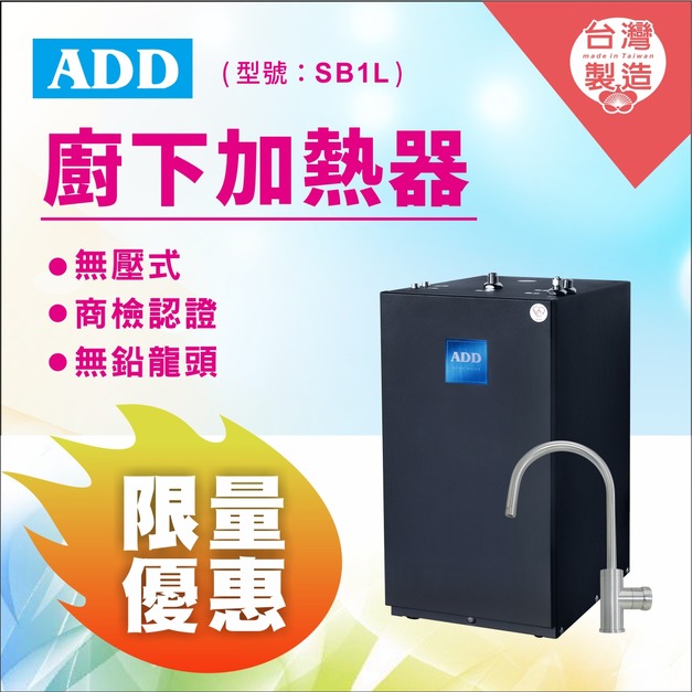 2026歲末年終感恩回饋｜破盤大優惠｜ADD廚下加熱器-SB1L(免運含安裝) 