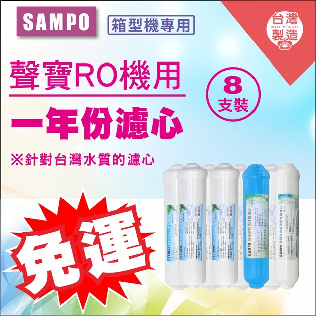 2026歲末年終感恩回饋｜驚爆免運價，實體門市購買抽紅包｜聲寶牌《SAMPO》箱型機專用一年份濾心 **8支裝 - 超商限購一組