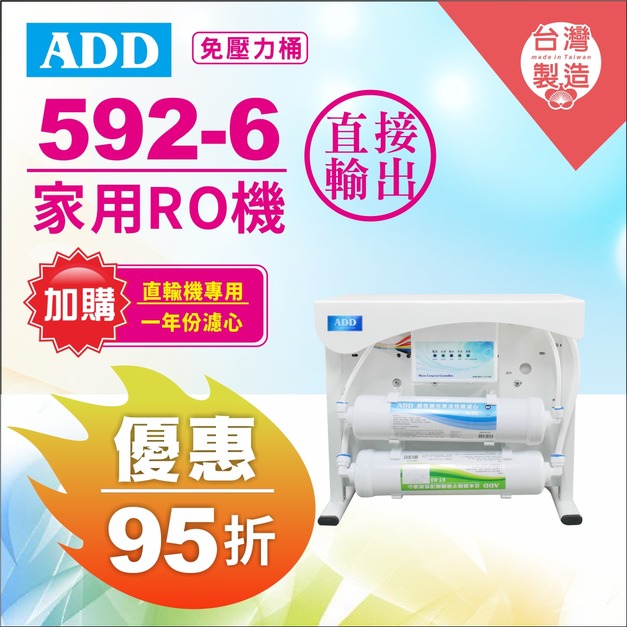 2026歲末年終感恩回饋｜加購濾心95折．實體門市購買享9折｜ADD-592-6 生飲級家用RO淨水器｜無桶直接輸出型｜全機NSF認證濾材、通過BSMI認證