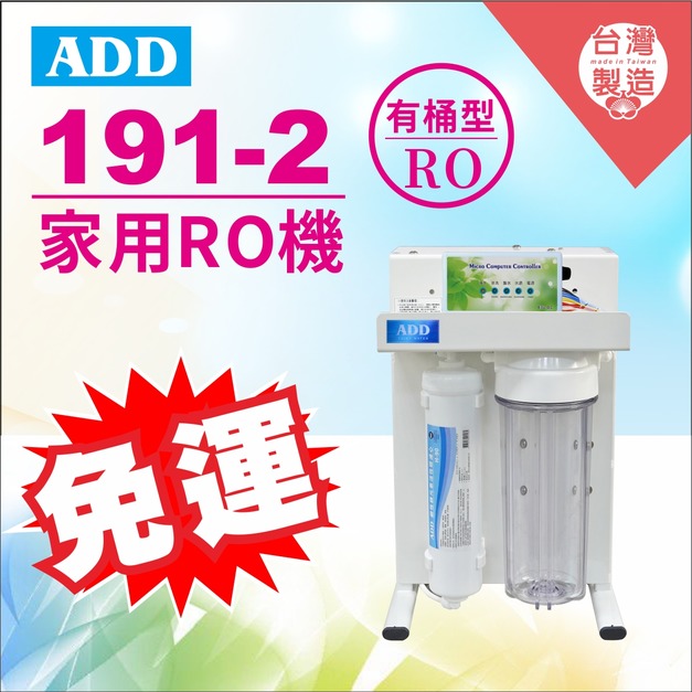 2026歲末年終感恩回饋｜驚爆免運價｜ADD-RO逆滲透飲水機 ADD-191-2*通過BSMI認證