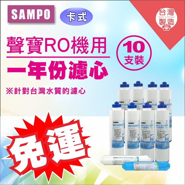 2026歲末年終感恩回饋｜驚爆免運價，實體門市購買抽紅包｜聲寶卡式一年份濾心10支裝 (不含RO膜)