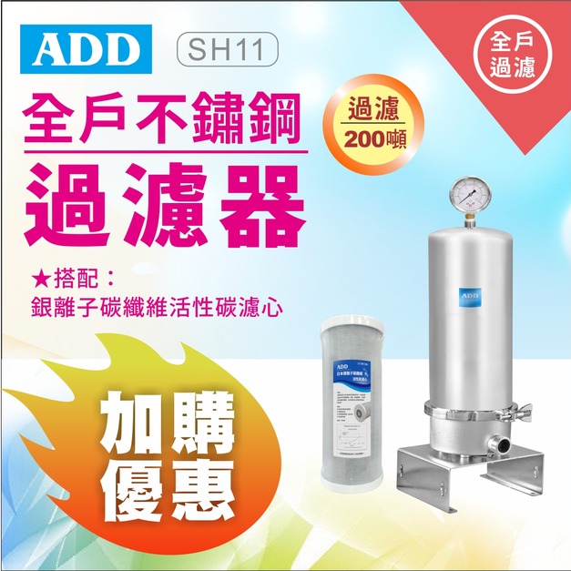 2026歲末年終感恩回饋｜破盤大優惠｜加購濾心享半價優惠｜ADD-SH11全戶不鏽鋼過濾器(免運不含安裝)