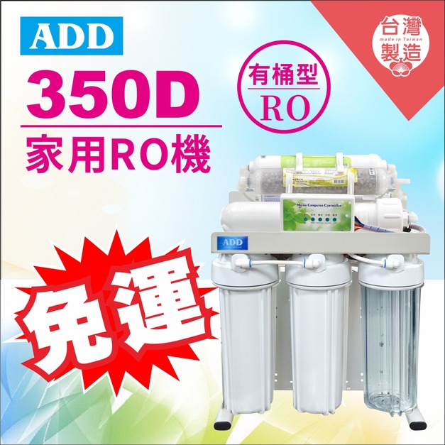 2026歲末年終感恩回饋｜驚爆免運價｜ADD-RO逆滲透飲水機 ADD-350D型 *全機濾心NSF認證、通過BSMI認證