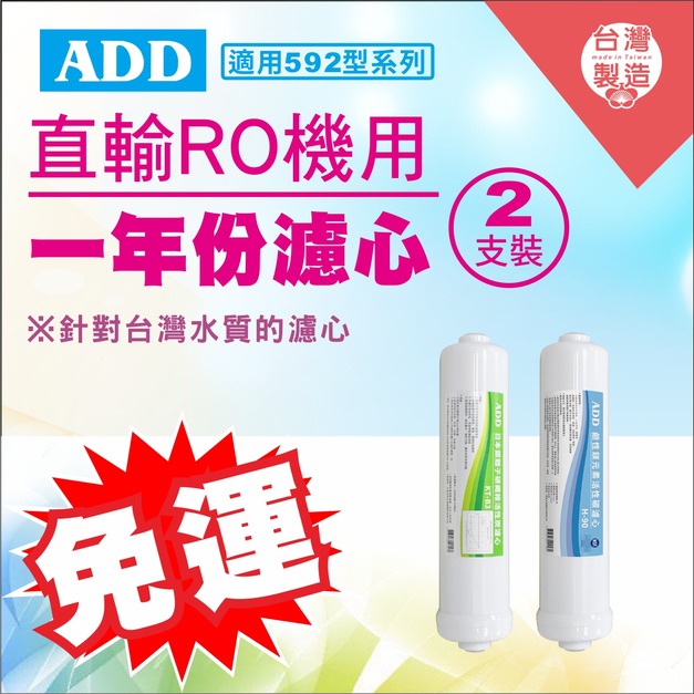 2026歲末年終感恩回饋｜驚爆免運價，實體門市購買抽紅包｜ADD-B3銀離子碳纖維活性碳濾心+ ADD H-90鹼性鎂元素活性碳濾心 (592系列用濾心)