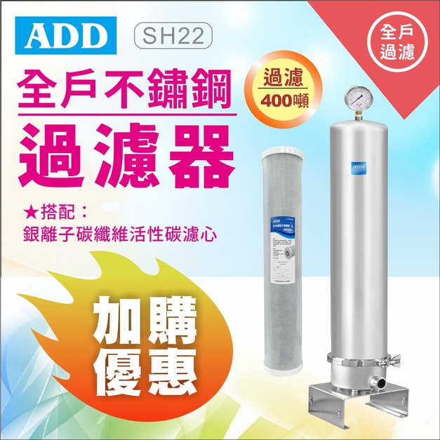 2026歲末年終感恩回饋｜破盤大優惠-加購濾心享半價優惠｜ADD-SH22全戶不鏽鋼過濾器(免運不含安裝)
