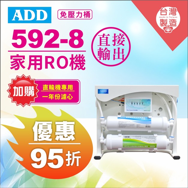 2026歲末年終感恩回饋｜加購濾心95折．實體門市購買享9折｜ADD-592-8 生飲級家用RO淨水器｜無桶直接輸出型｜全機NSF認證濾材、通過BSMI認證