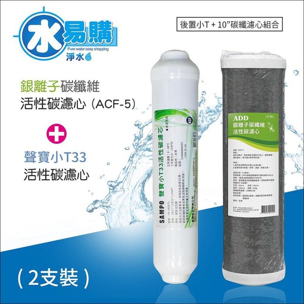 ADD-ACF-5銀離子碳纖維活性碳濾心+聲寶小T33活性碳濾芯(一年只需2支) RO一年份濾心(後置小T+10"碳纖濾心)