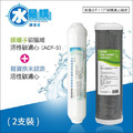 ADD-ACF-5銀離子碳纖維活性碳濾心+聲寶牌奈米銀添活性碳濾芯(一年只需2支) RO一年份濾心(後置小T+10"碳纖濾心)