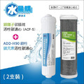 ADD-ACF-5銀離子碳纖維活性碳濾心+ ADD H-90鹼性鎂元素活性碳濾心(591、191系列專用一年份濾心)