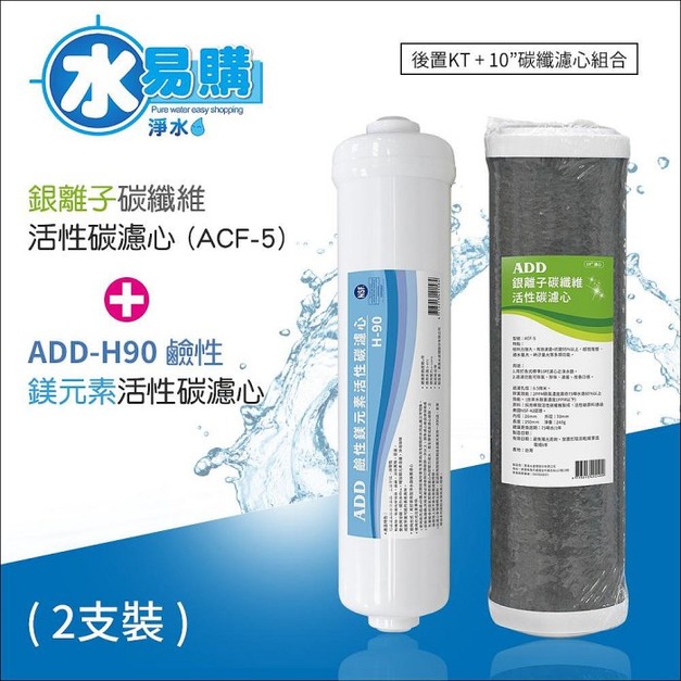 ADD-ACF-5銀離子碳纖維活性碳濾心+ ADD H-90鹼性鎂元素活性碳濾心(591、191系列專用一年份濾心)