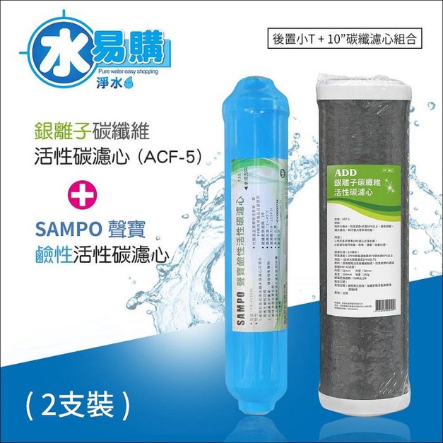*RO一年份濾心*ADD-ACF-5銀離子碳纖維濾心+聲寶牌鹼性活性碳濾芯(一年只需2支)