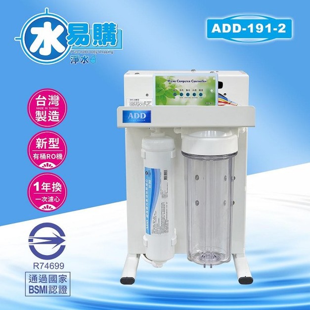 ADD-RO逆滲透飲水機 ADD-191-2*通過BSMI認證