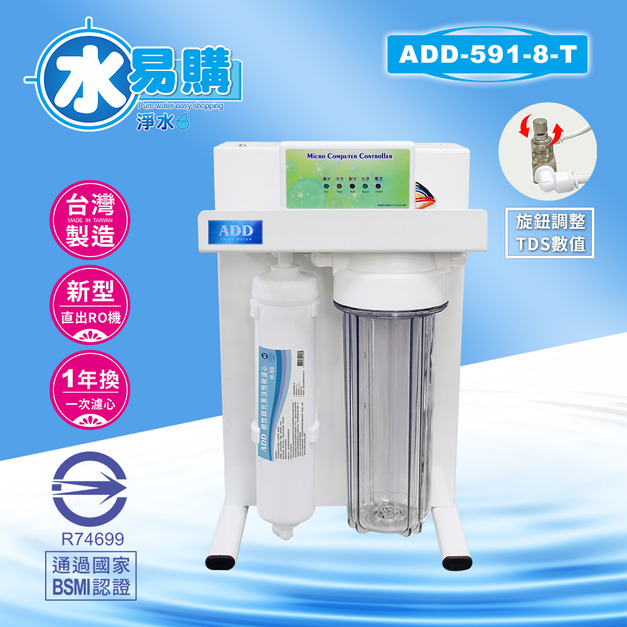 ADD-RO逆滲透飲水機ADD-591-8-T型800加侖、通過BSMI認證