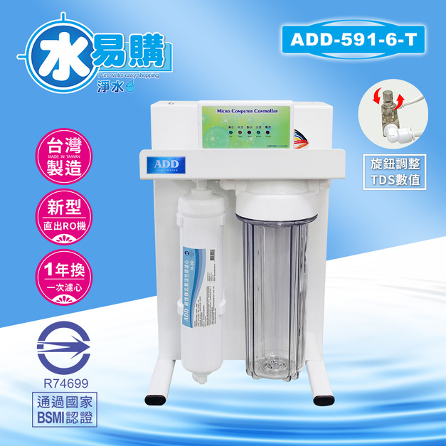 ADD-RO逆滲透飲水機ADD-591-6-T型600加侖、通過BSMI認證