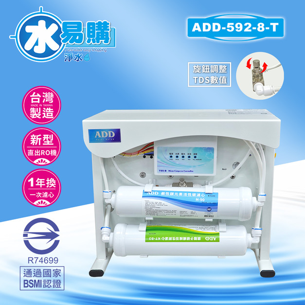 ADD-RO逆滲透飲水機 ADD-592-8-T型800加侖、通過BSMI認證