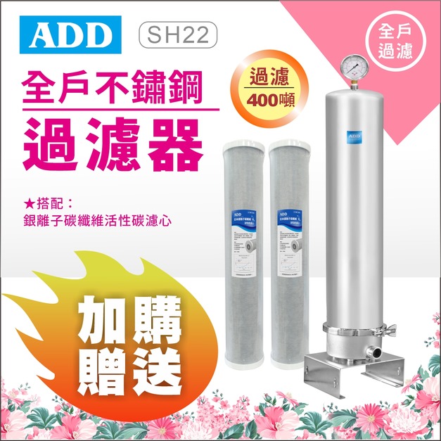 【5/11前母親節限定】ADD-SH22全戶不鏽鋼過濾器(20英吋大胖) / 加購濾心 再贈濾心
