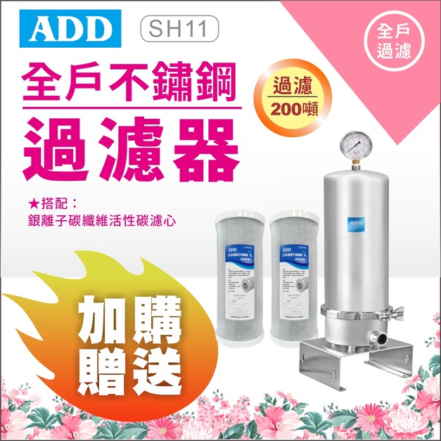【5/11前母親節限定】ADD-SH11全戶不鏽鋼過濾器(10英吋大胖) / 加購濾心 再贈濾心