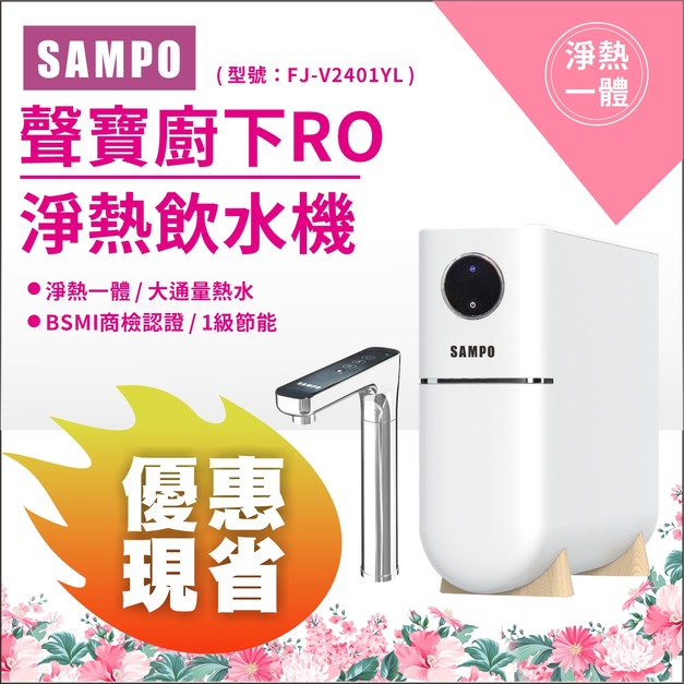 【5/11前母親節限定】聲寶白羽淨廚下RO淨熱飲水機 / 9折優惠