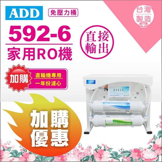 【5/11前母親節限定】ADD-592-6 生飲級家用RO淨水器｜無桶直接輸出型｜全機NSF認證濾材、通過BSMI認證 / 加購濾心 9折優惠