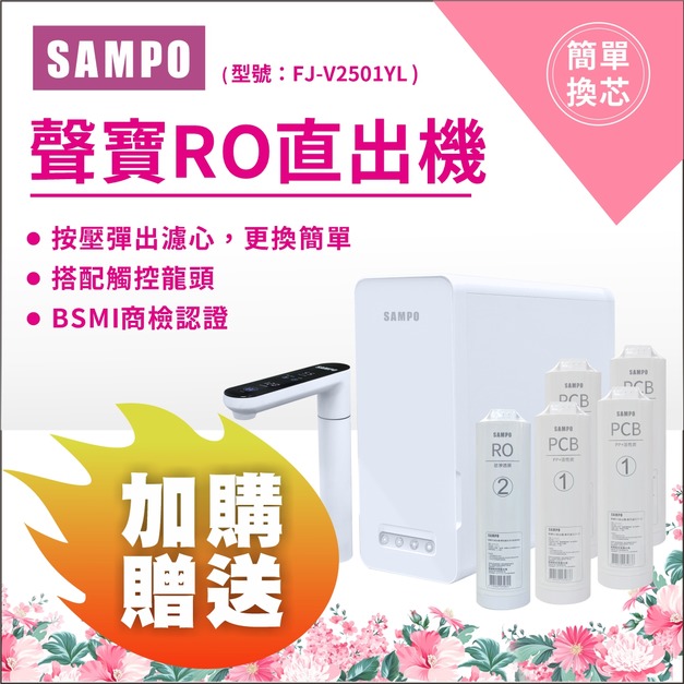 【5/11前母親節限定*預購*】聲寶RO直出機 FJ-V2501YL / 加購濾心 贈RO膜1支