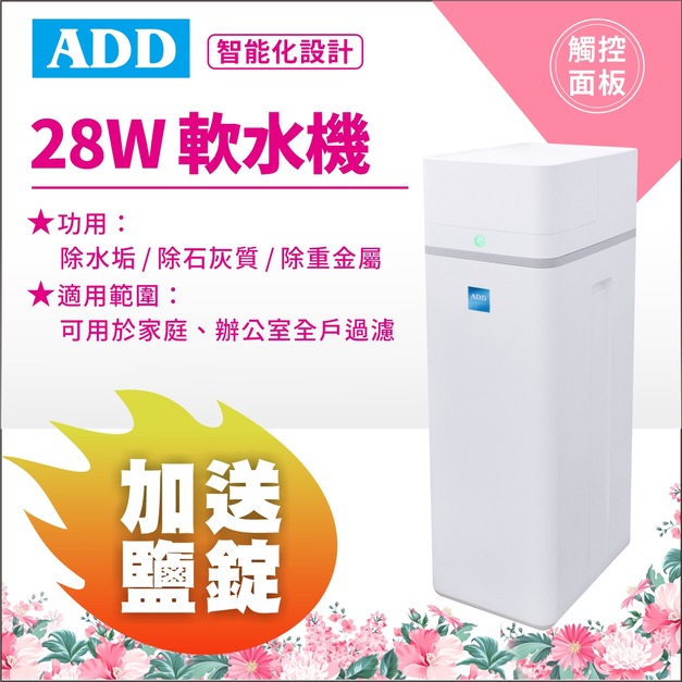 【5/11前母親節限定*預購*】ADD-28W軟水機-/ 除水垢/除石灰質/除重金屬 (運費4件) / 加碼贈精製鹽錠4包