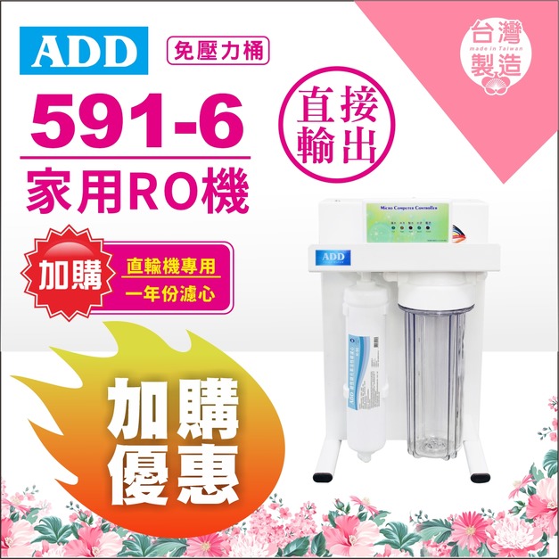 【5/11前母親節限定】ADD-RO逆滲透飲水機ADD-591-6型600加侖、通過BSMI認證 / 加購濾心 9折優惠