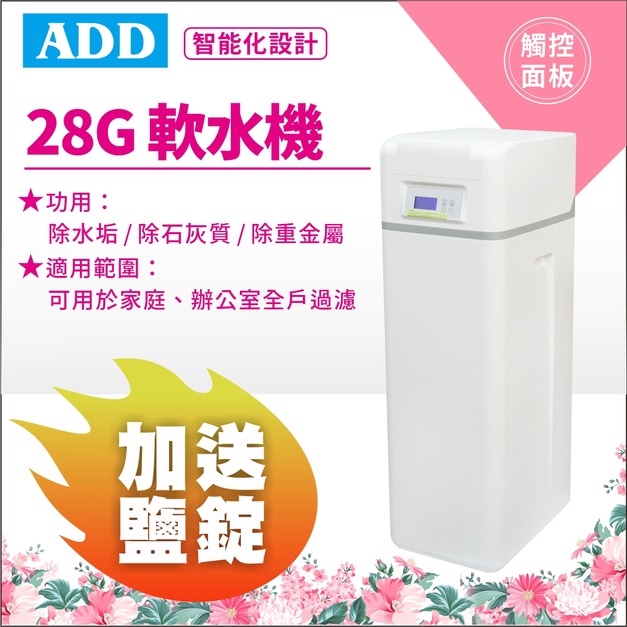 【5/11前母親節限定】ADD-28G軟水機-/ 除水垢/除石灰質/除重金屬 (運費4件) / 加碼贈精製鹽錠4包