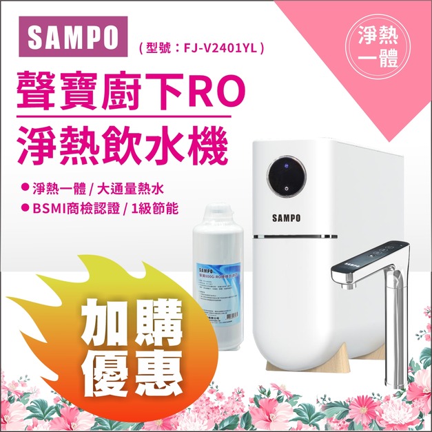 【5/11前母親節限定】聲寶白羽淨廚下RO淨熱飲水機 / 加購濾心 9折優惠