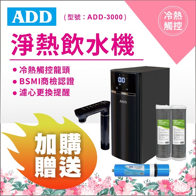 【5/11前母親節限定*預購*】 ADD-3000 瞬熱型RO飲水機 / 加購濾心 贈RO膜1支