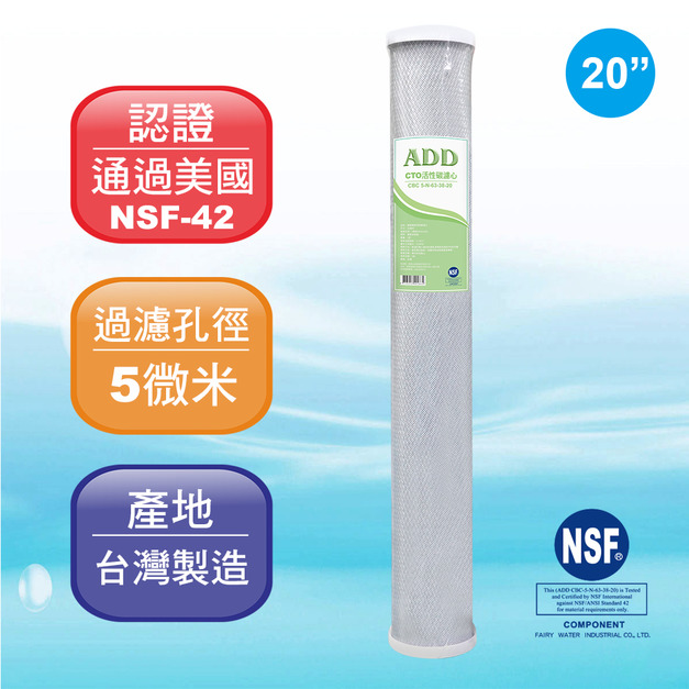 ADD-CTO 20&rdquo;椰殼塊狀活性炭濾心/NSF認證/台灣製造