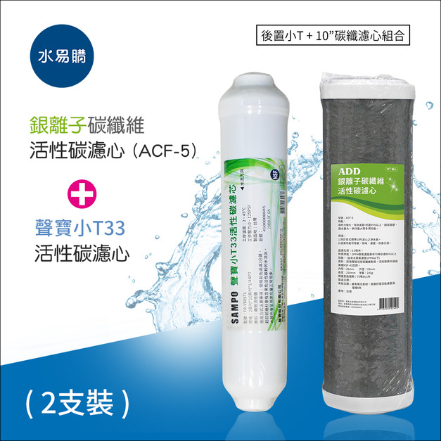 ADD-ACF-5銀離子碳纖維活性碳濾心+聲寶小T33活性碳濾芯(一年只需2支) RO一年份濾心(後置小T+10"碳纖濾心)