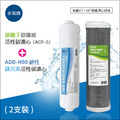 (預購中)ADD-ACF-5銀離子碳纖維活性碳濾心+ ADD H-90鹼性鎂元素活性碳濾心(591、191系列專用一年份濾心)