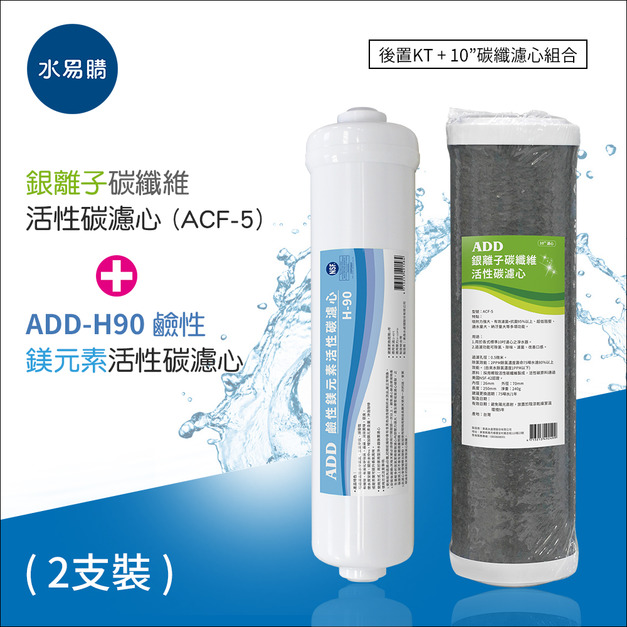 ADD-ACF-5銀離子碳纖維活性碳濾心+ ADD H-90鹼性鎂元素活性碳濾心(591、191系列專用一年份濾心)
